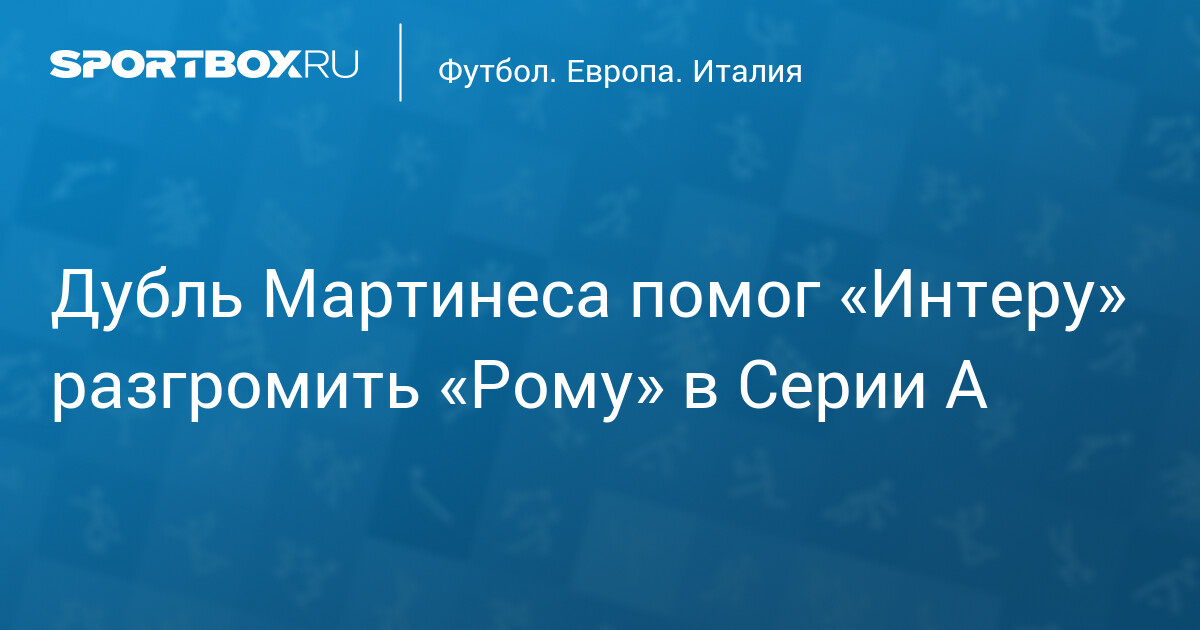 Дубль Мартинеса помог «Интеру» разгромить «Рому» в Серии А