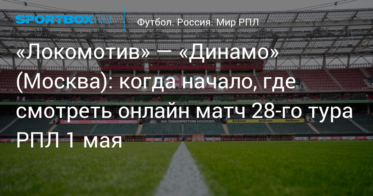 Локомотив Динамо: что нужно знать — image 2
