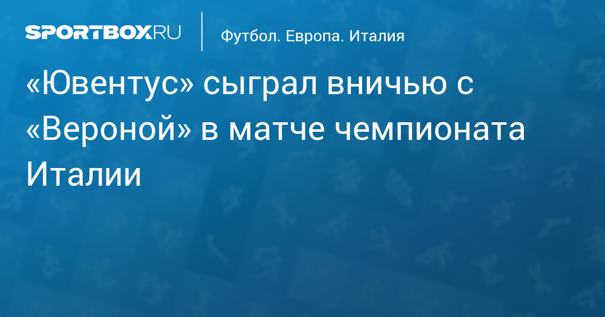 «Ювентус» едва не уступил досрочно вылетевшей «Вероне»: ничья 1:1 в 35-м туре Серии А — image 3