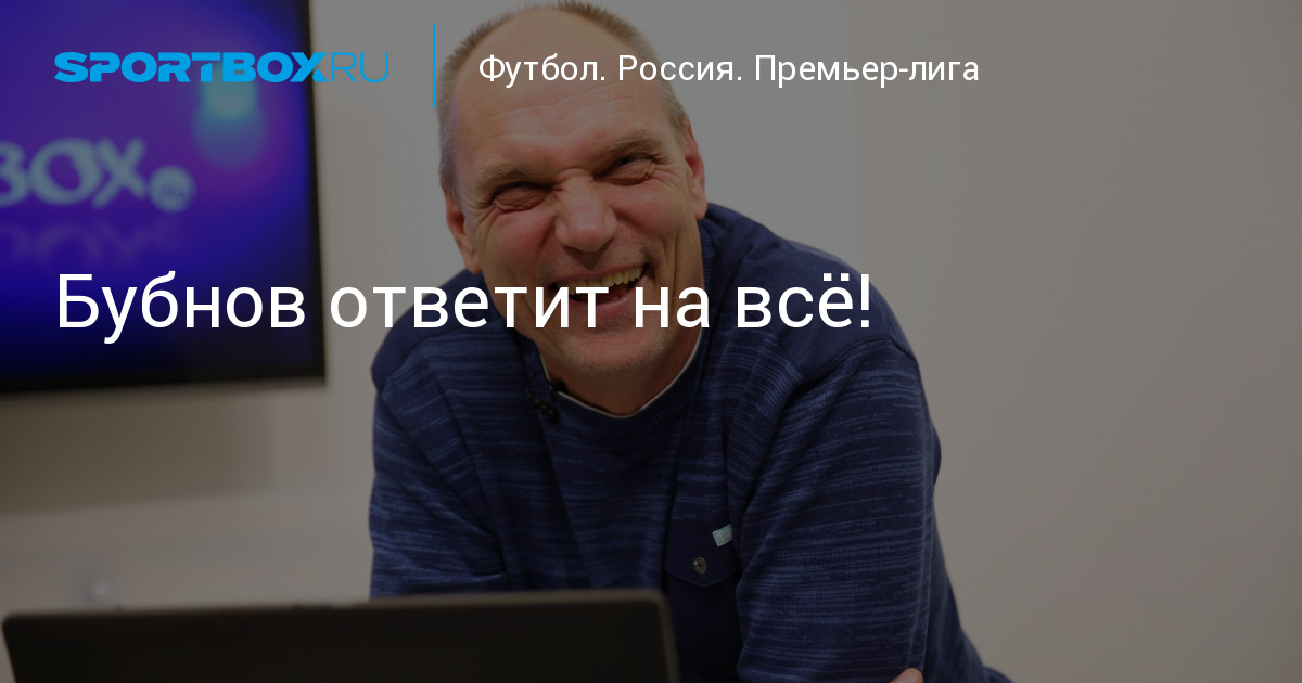 Бубнов против спортбокс 30 тур. Бубнов против спортбокс.