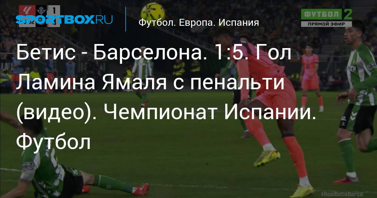 Real Betis vs Barcelona 라민 야말 페널티킥 골