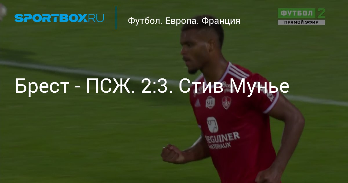 Брест - ПСЖ. 2:3. Стив Мунье