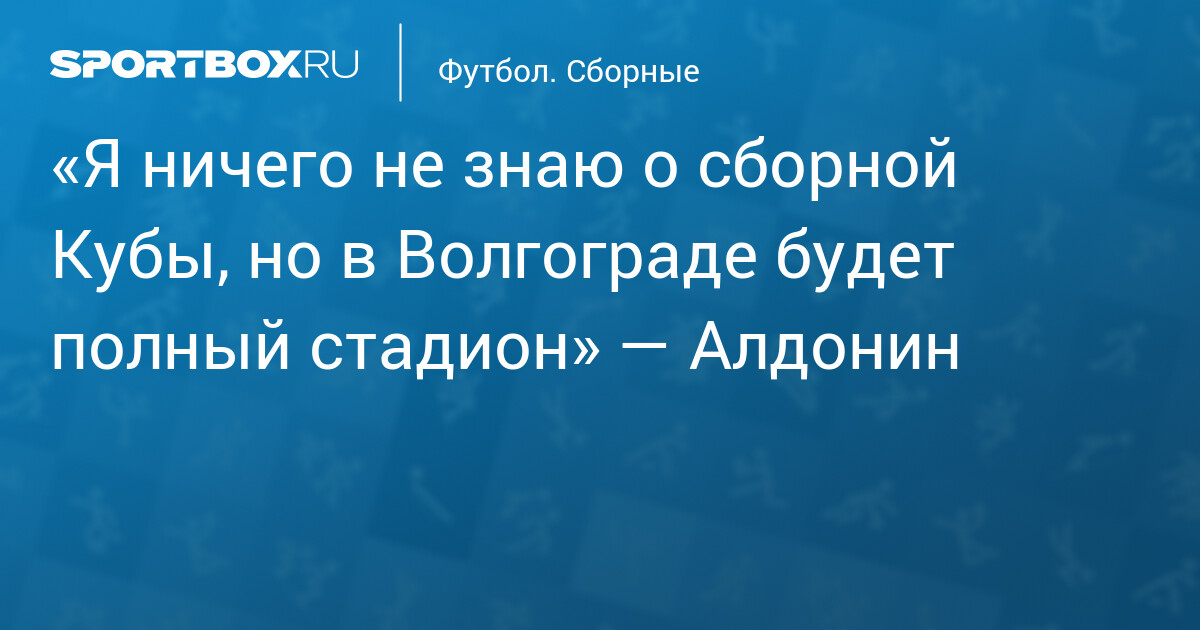 Former CSKA Moscow Midfielder Expects Full Stadium for Russia vs. Cuba Friendly Match in Volgograd