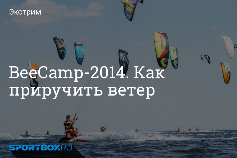 Покоривший ветер. BEECAMP 2014. Как приручить ветер.