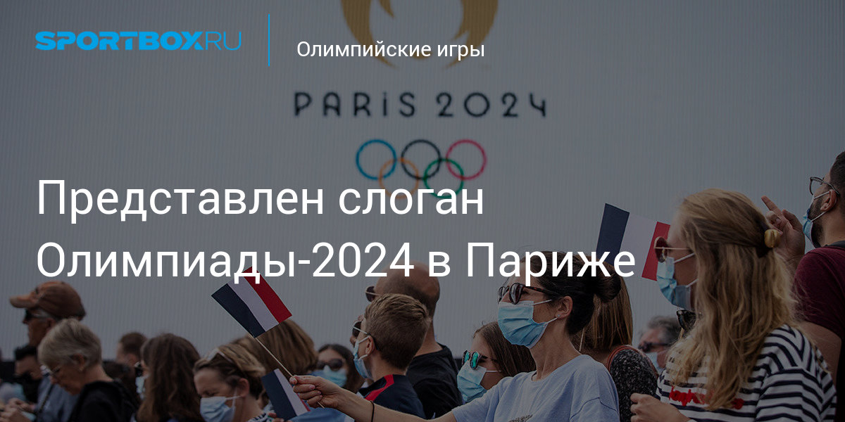 Представлен слоган Олимпиады2024 в Париже