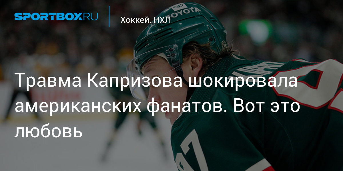 Миннесота уайлд калгари флэймз 15 декабря. НХЛ капризов Миннесота Калгари. Калгари Флэймз Миннесота Уайлд 8 декабря. Кирилл капризов Миннесота грустный. Джерси Кирилла Капризова.