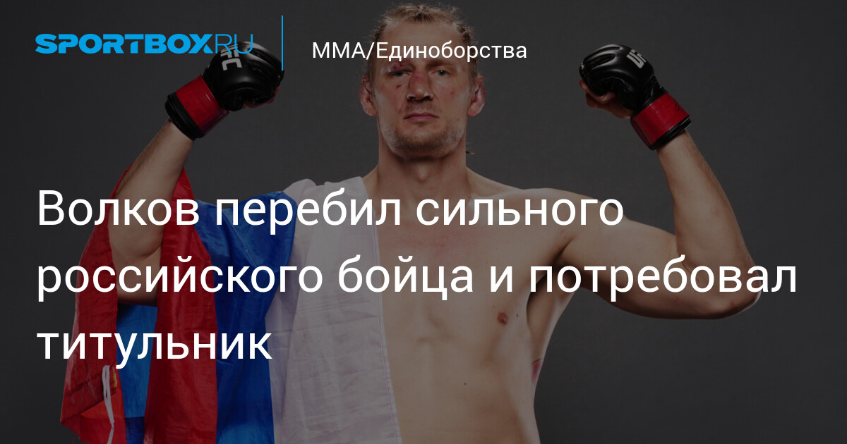 Alexander Volkov beats Rizvan Kuniev and renews UFC title-shot call
