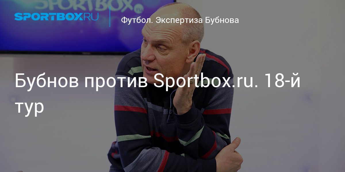 Бубнов против спортбокс 30 тур. Бубнов против спортбокс. Бубнов эксперт. Бубнов против спортбокс 4 й тур. Бубнов против спортбокс 4 й тур 2022.