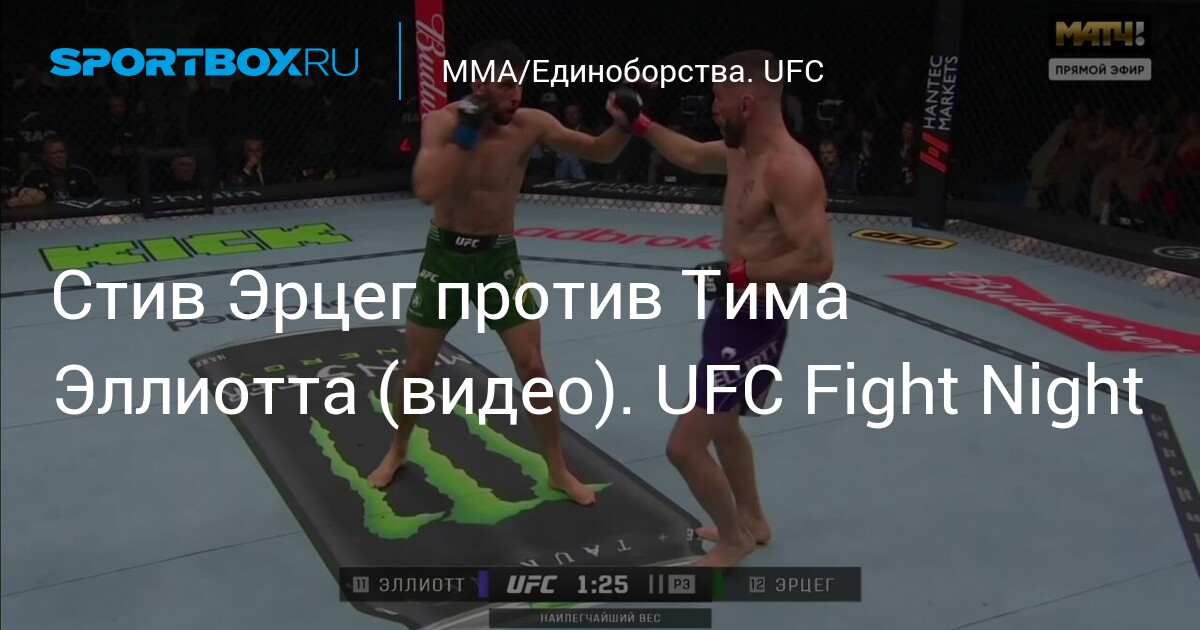 Тим Эллиотт против Стива Эрцега: ветеран UFC ищет третью победу подряд в Перте
