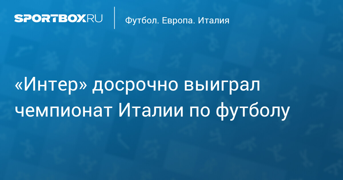 «Интер» разгромил «Парму» и досрочно завоевал 21-е Скудетто — image 3