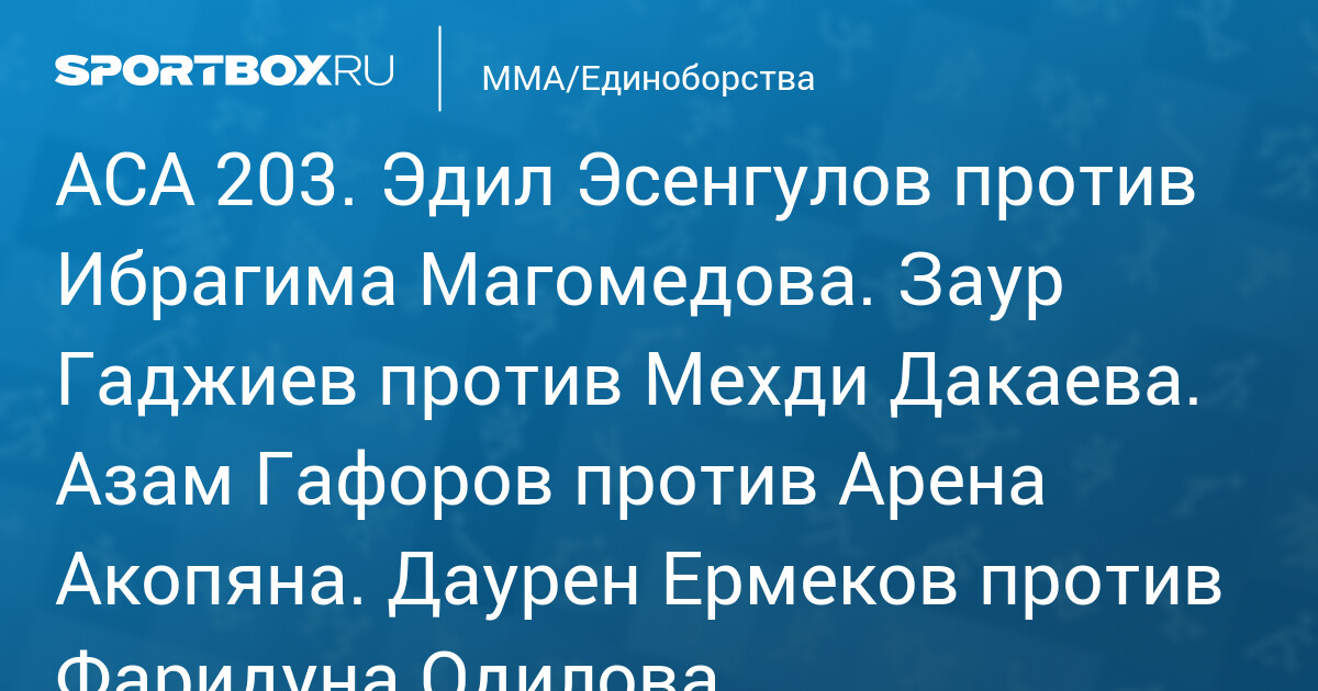 ACA 203. Амир Эльжуркаев против Али Абдулхаликова. Клидсон Абреу против ...