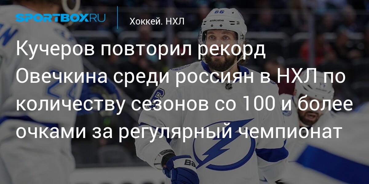 Nikita Kucherov Reaches 100-Point Mark for NHL Season, Ties Record with Ovechkin