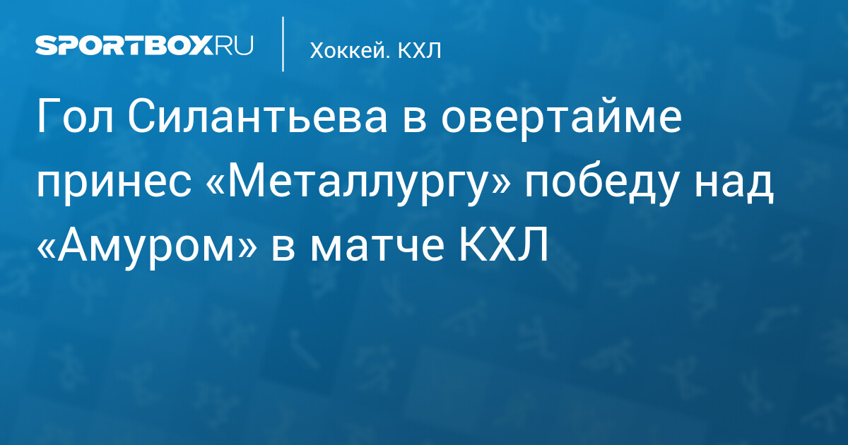 Гол Силантьева в овертайме принес «Металлургу» победу над «Амуром» в матче КХЛ