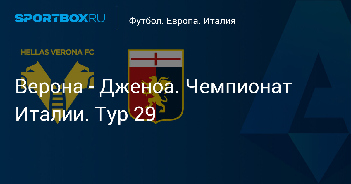 Графическое превью матча Верона против Дженоа