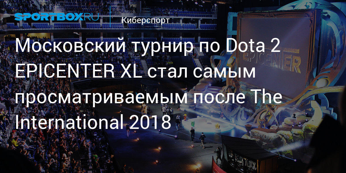 Международный киберспортивный турнир Epicenter Major на стадионе «ЦСКА Арена»