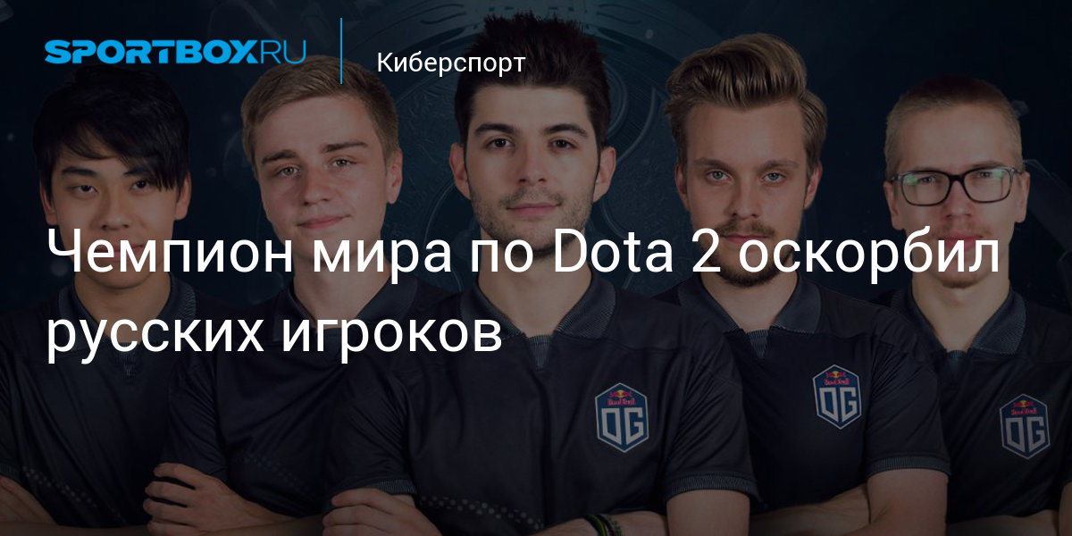 World Champion Dota 2 Offended Russian Players Chaali