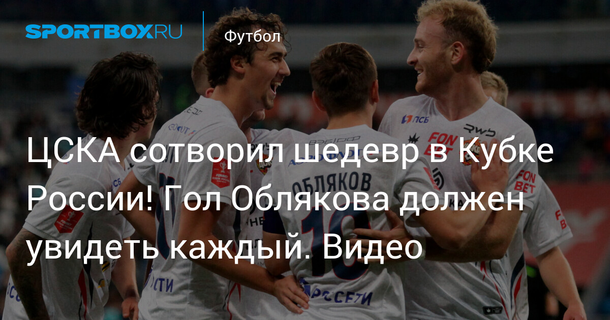 Гол Облякова