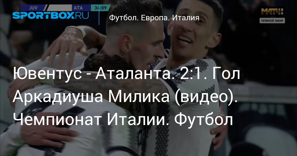 Ювентус - Аталанта. 2:1. Гол Аркадиуша Милика (видео). Чемпионат Италии ...
