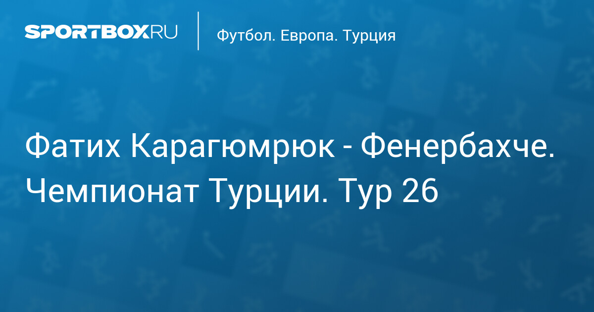 Фенербахче проиграл Карагюмрюку: обзор тренда и итоги матча