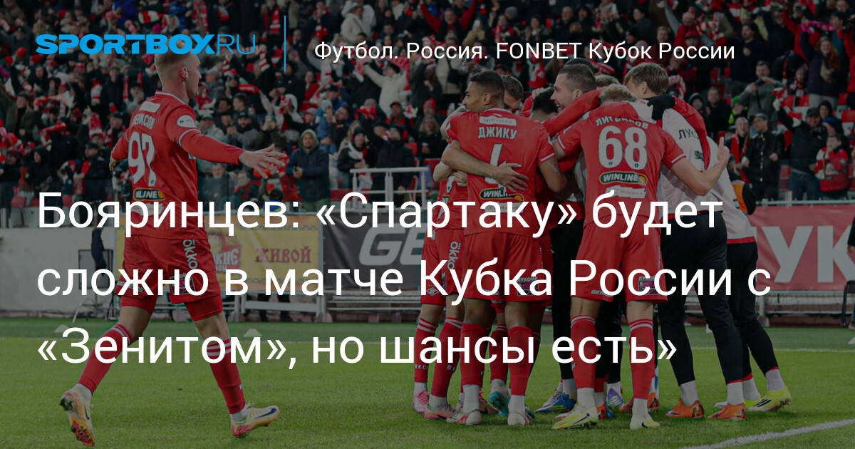 Бояринцев: «Спартаку» будет сложно в матче Кубка России с «Зенитом», но шансы есть»