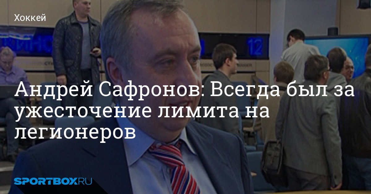 Андрей Сафронов назначен директором хоккейной школы московского «Динамо» - Чемпионат