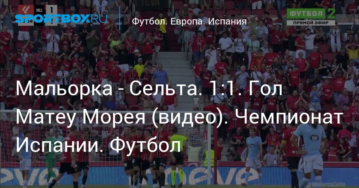 Moreja Мальорка - Сельта. 1:1. Гол Матеу Морея (видео). Чемпионат Испании. Футбол
