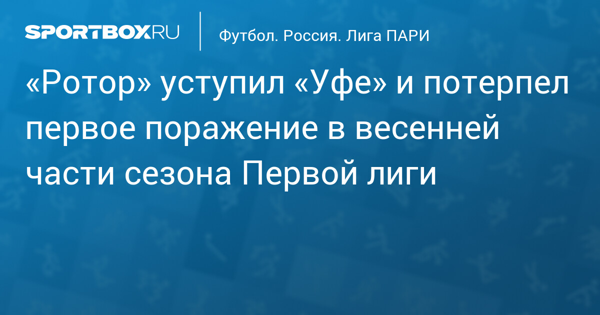 «Уфа» оставляет зону вылета после победы над «Ротором» — image 2