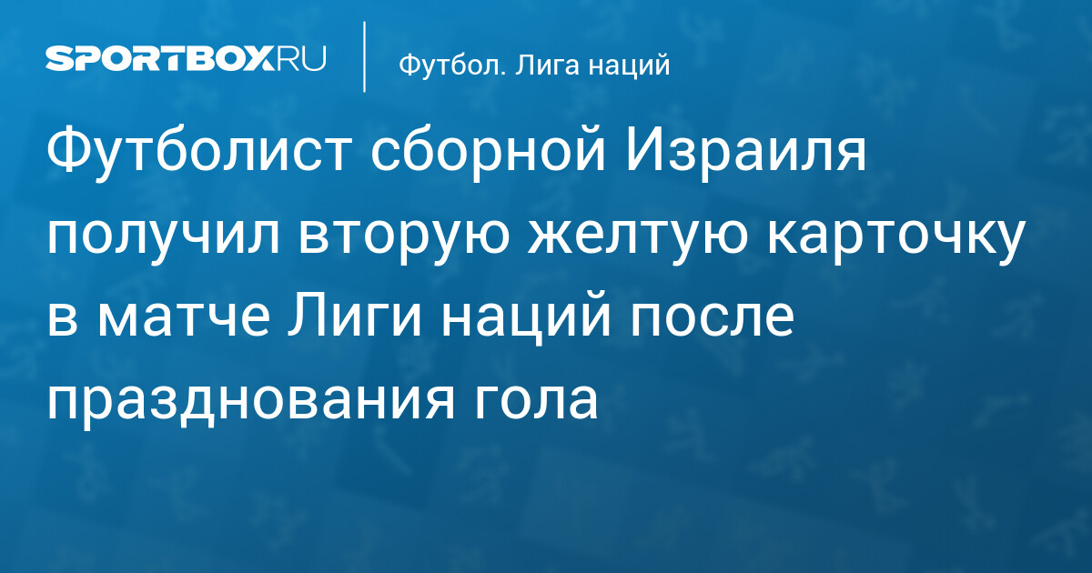 Сайед Абу-Фархи удалён после гола в матче Израиля с Австрией