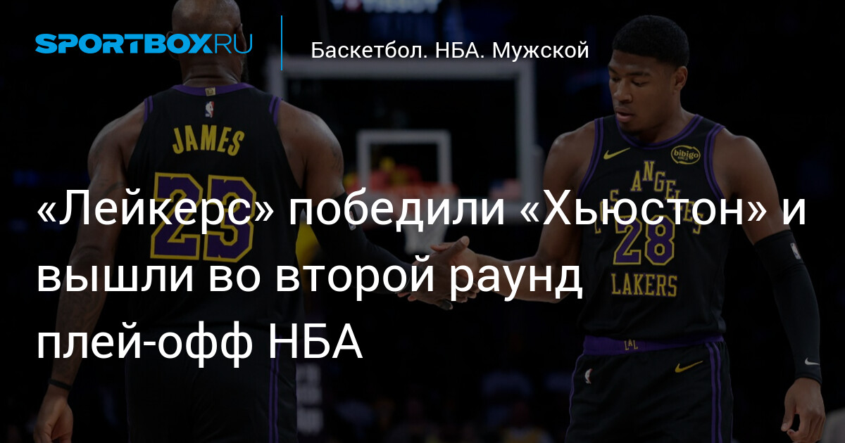 «Лейкерс» выбили «Рокетс» из плей-офф НБА: 98:78 в шестом матче, серия 4-2 — image 3
