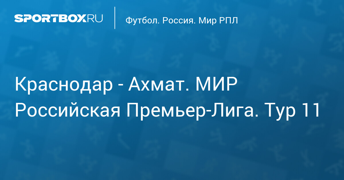 Краснодар - Ахмат, 4 октября 2025 - смотреть онлайн матч РПЛ 2025-2026 ...