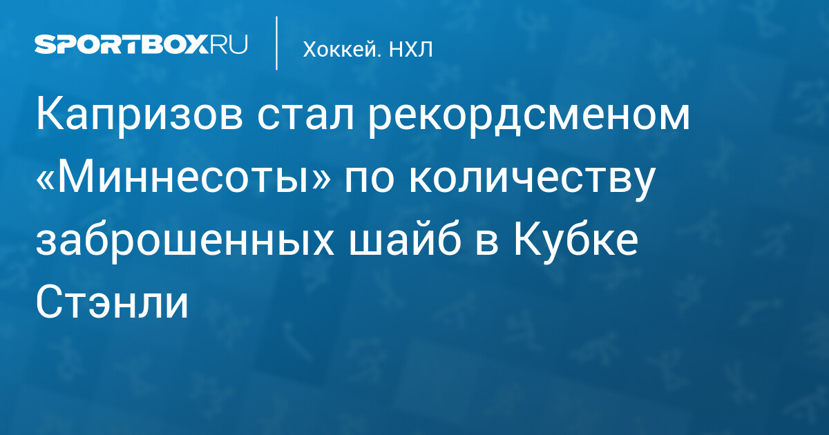 Капризов устанавливает рекорд «Миннесоты» в плей-офф НХЛ, набирая три очка в победном матче с «Далласом»