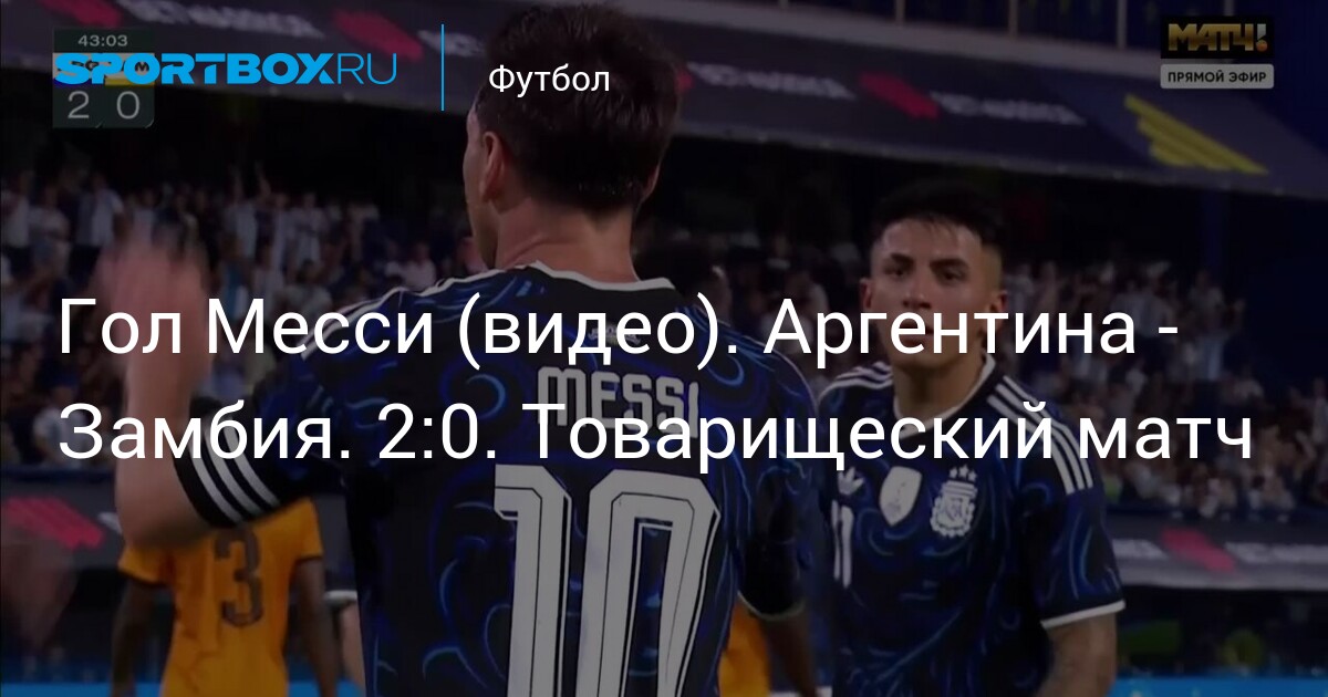 Гол Месси (видео). Аргентина – Замбия. 2:0. Товарищеский матч – Sportbox.ru