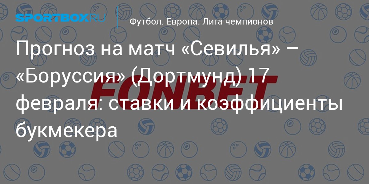 Прогноз на матч «Севилья» - «Боруссия» (Дортмунд) 17 февраля: ставки и коэффициенты букмекера