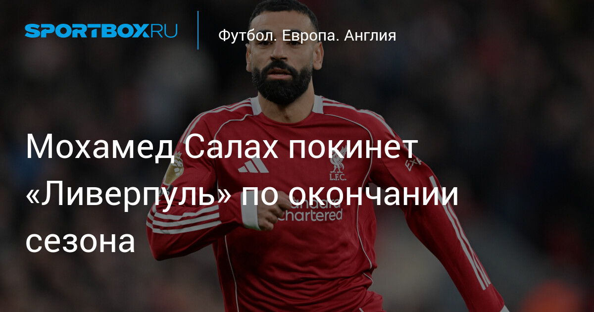 Мохамед Салах покидает Ливерпуль: обзор тренда 2026