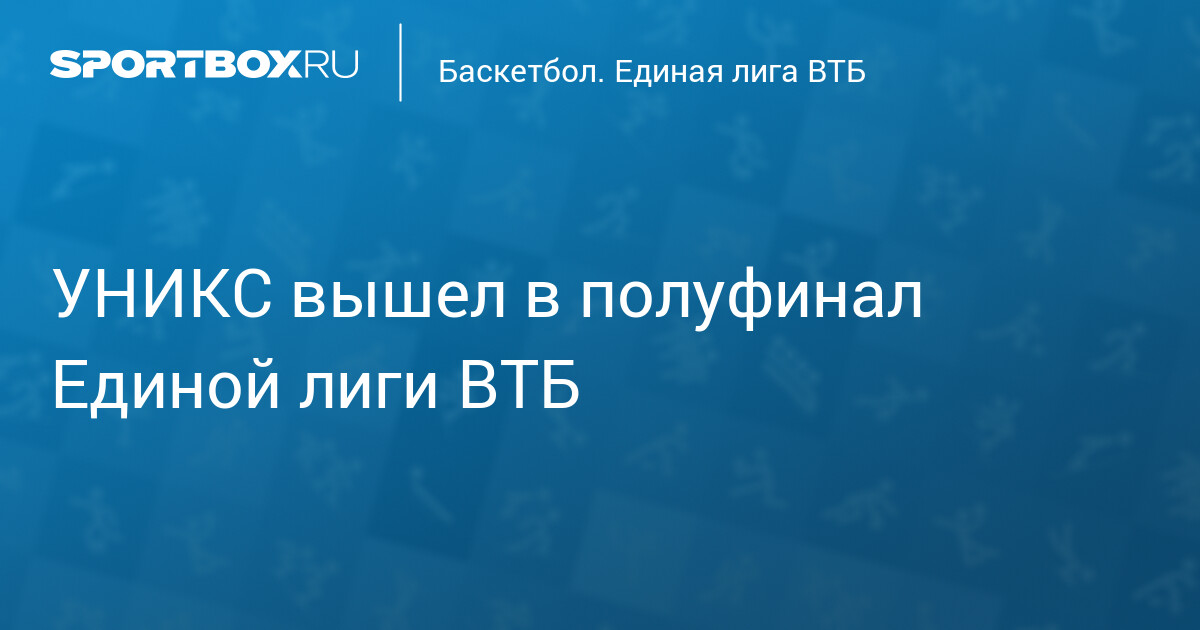 УНИКС выходит в полуфинал Единой лиги ВТБ, ожидая победителя пары «Зенит» — «Уралмаш» — image 1