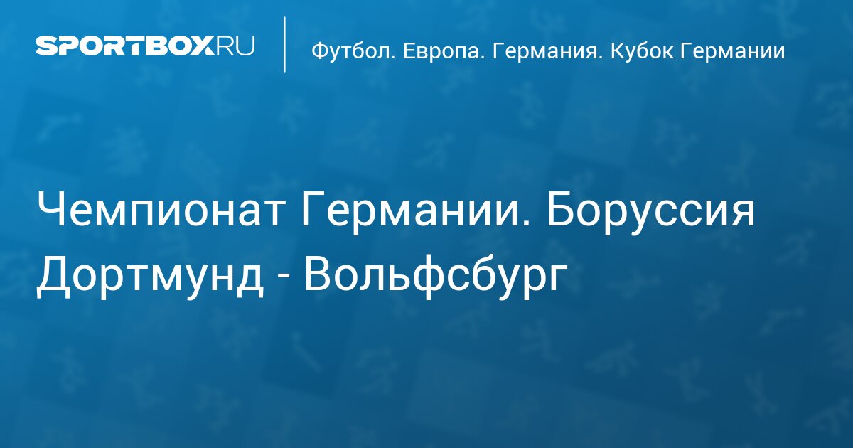 Чемпионат Германии. Боруссия Дортмунд - Вольфсбург