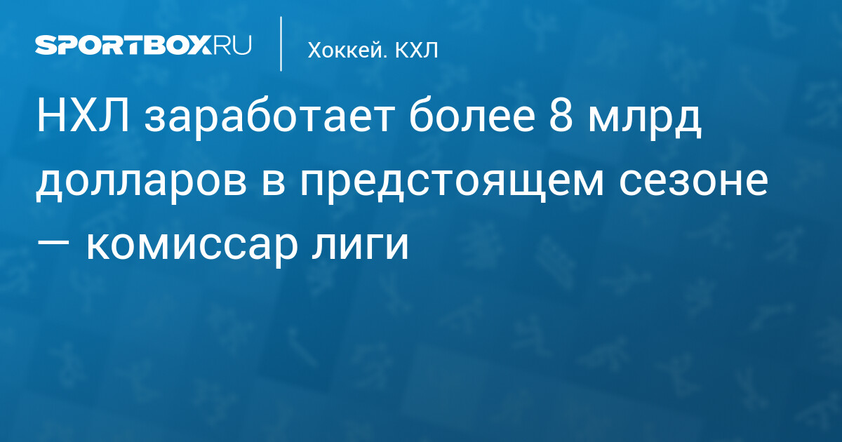 NHL прогнозирует доход в 8,1 млрд долларов в сезоне 2026/27 и рассматривает расширение