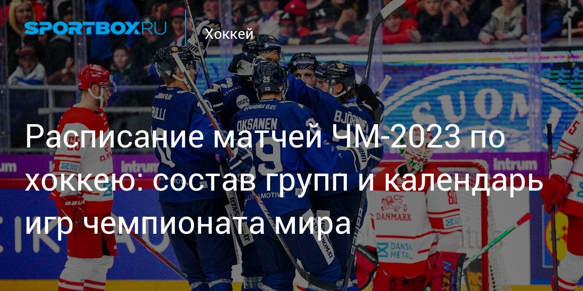 Матчи чм 2023. Хоккей. Финская сборная по хоккею.