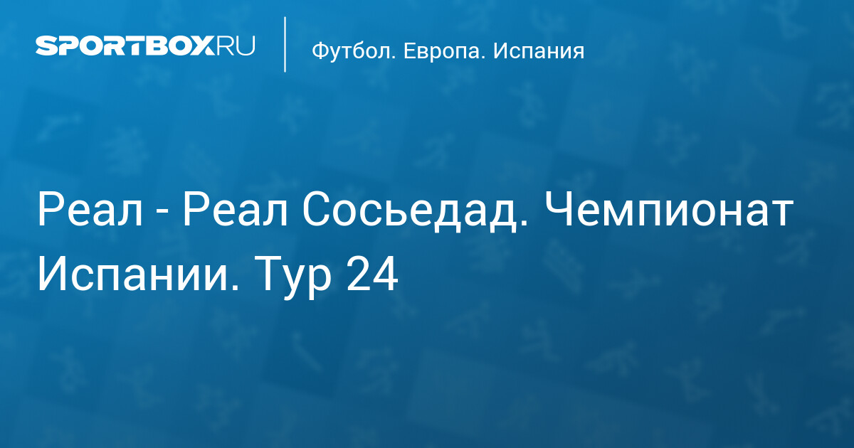 Sportbox 레알 마드리드 vs 레알 소시에다드 중계/영상 안내 이미지