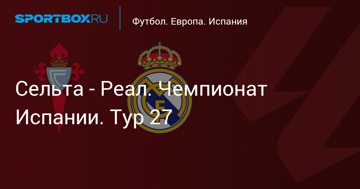 Сельта - Реал. Чемпионат Испании. Тур 27 대표 이미지