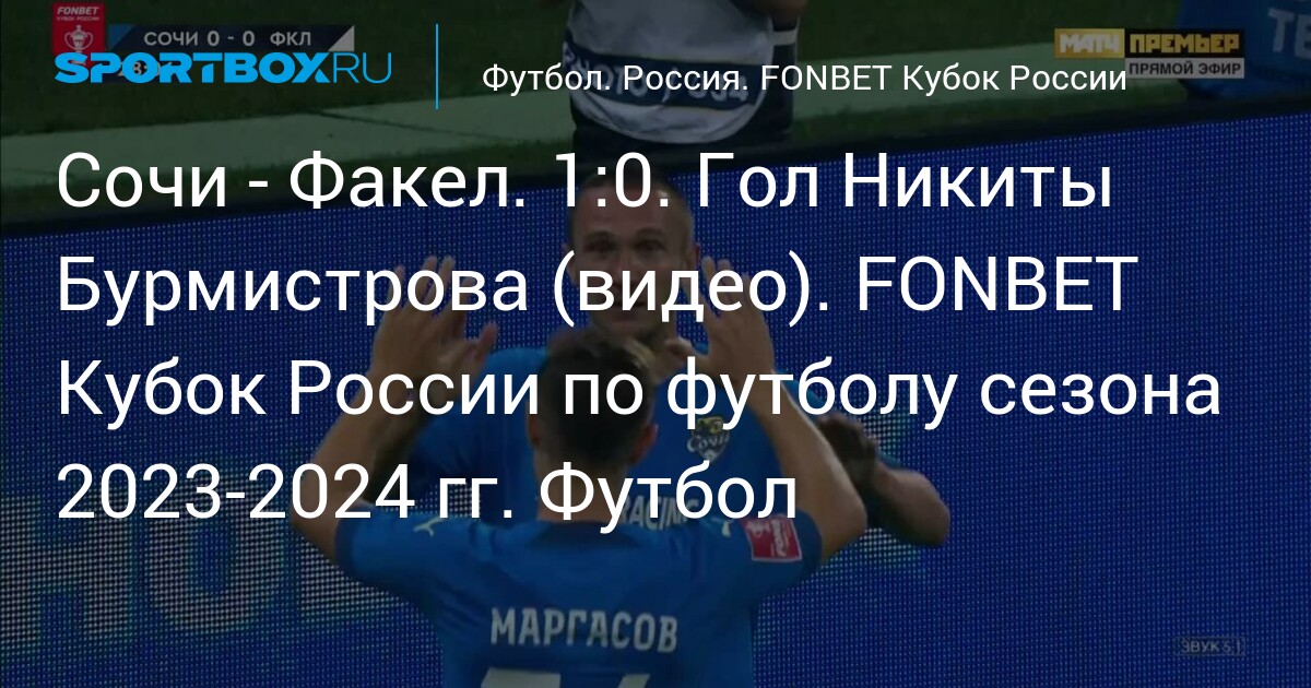 Сочи - Факел. 1:0. Гол Никиты Бурмистрова (видео). FONBET Кубок России