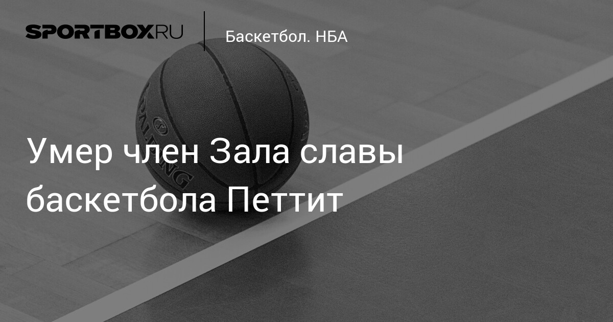 Умер Боб Петтит — первый игрок НБА, набравший 20 тысяч очков