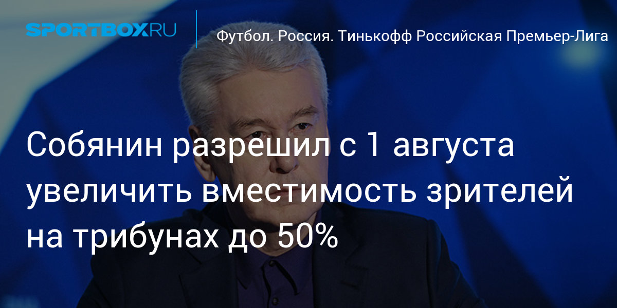 1 августа повысят. Собянин на футболе. Собянин разрешает.