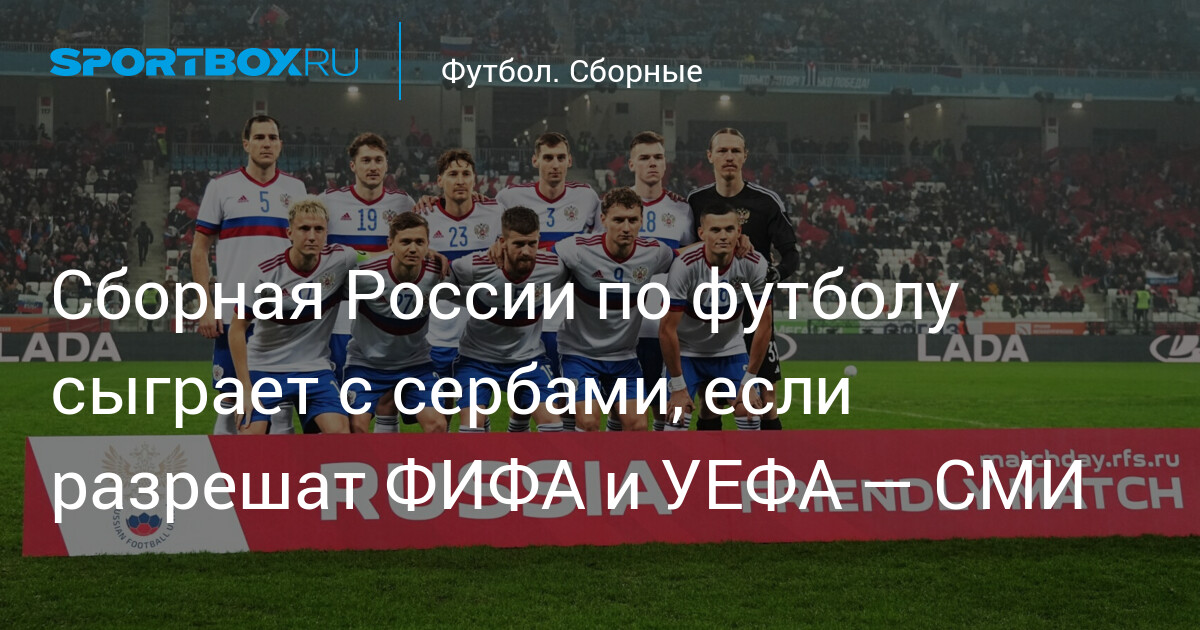 Сборная России по футболу сыграет с сербами, если разрешат ФИФА и УЕФА