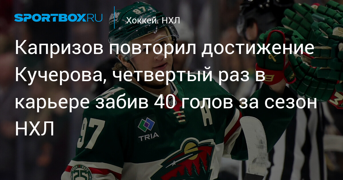 Капризов забил 40 голов и вывел Миннесоту в плей-офф НХЛ