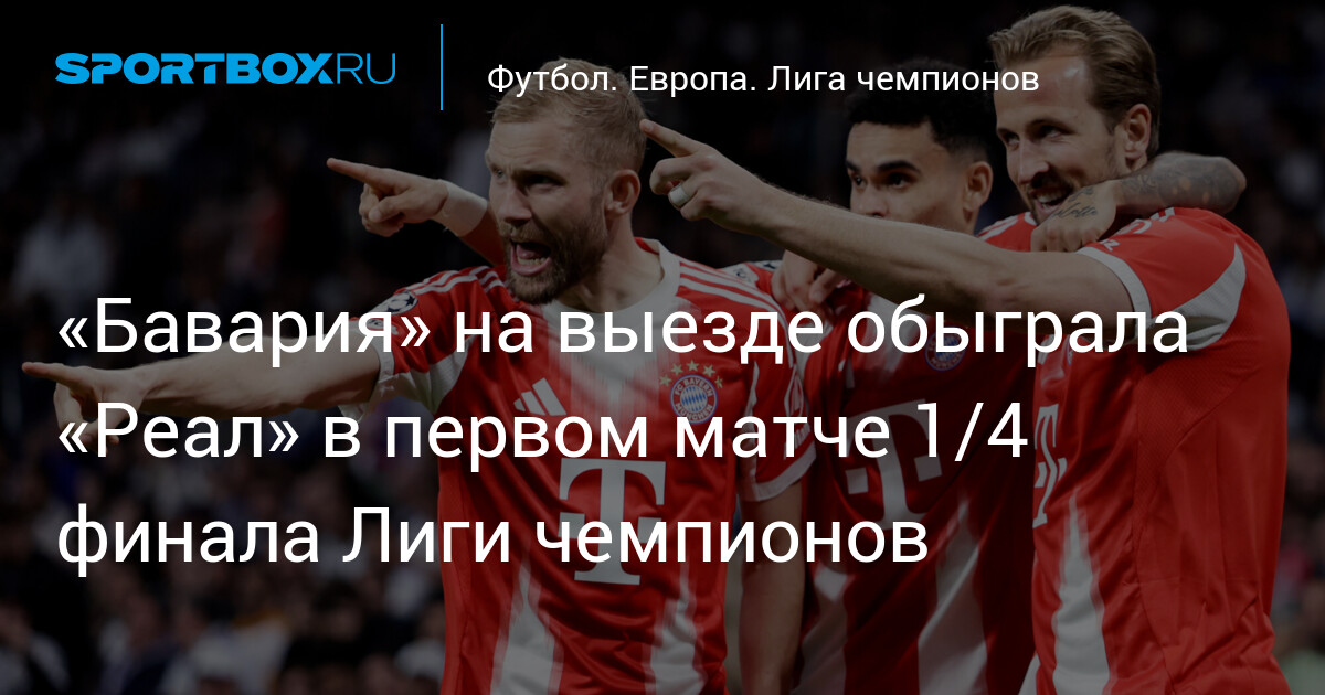 Реал — Бавария: что случилось и чего ждать дальше