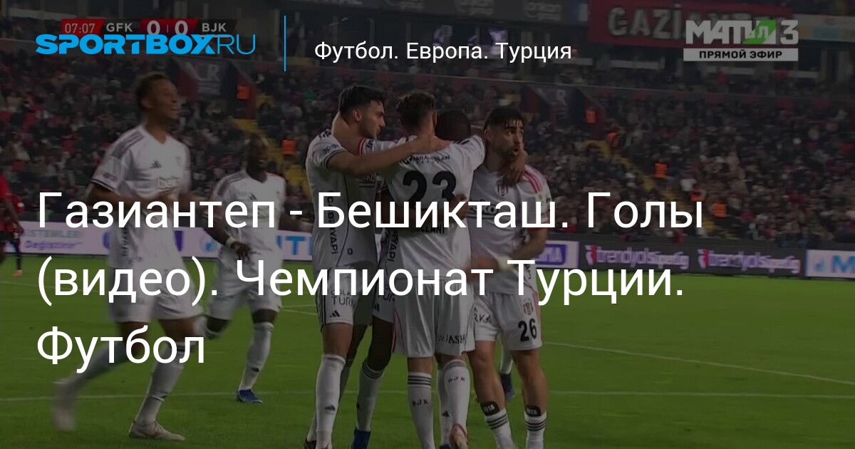«Бешикташ» разгромил «Газиантеп» 2:0: Джало и Аслани приносят гостям победу в 32-м туре Суперлиги — image 2