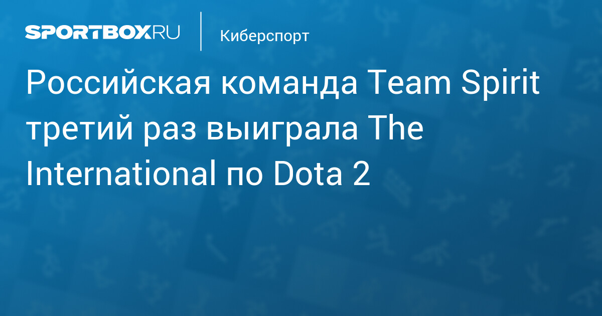 Российская команда Team Spirit третий раз выиграла The International по Dota 2 - Sportbox