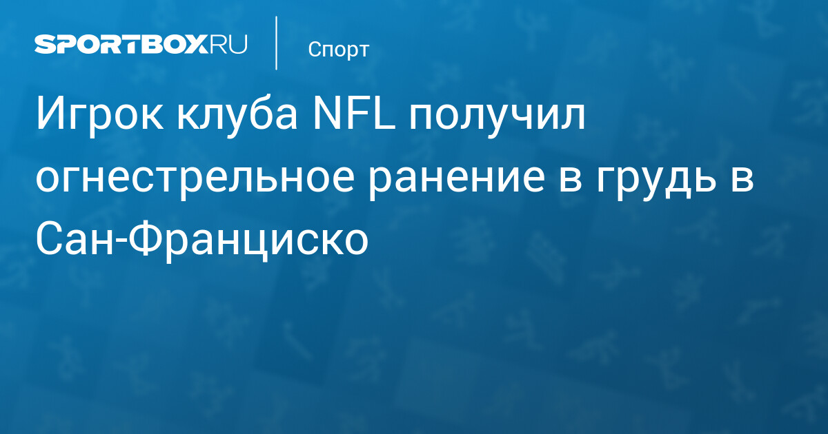 Игрок клуба NFL получил огнестрельное ранение в грудь в Сан‑Франциско