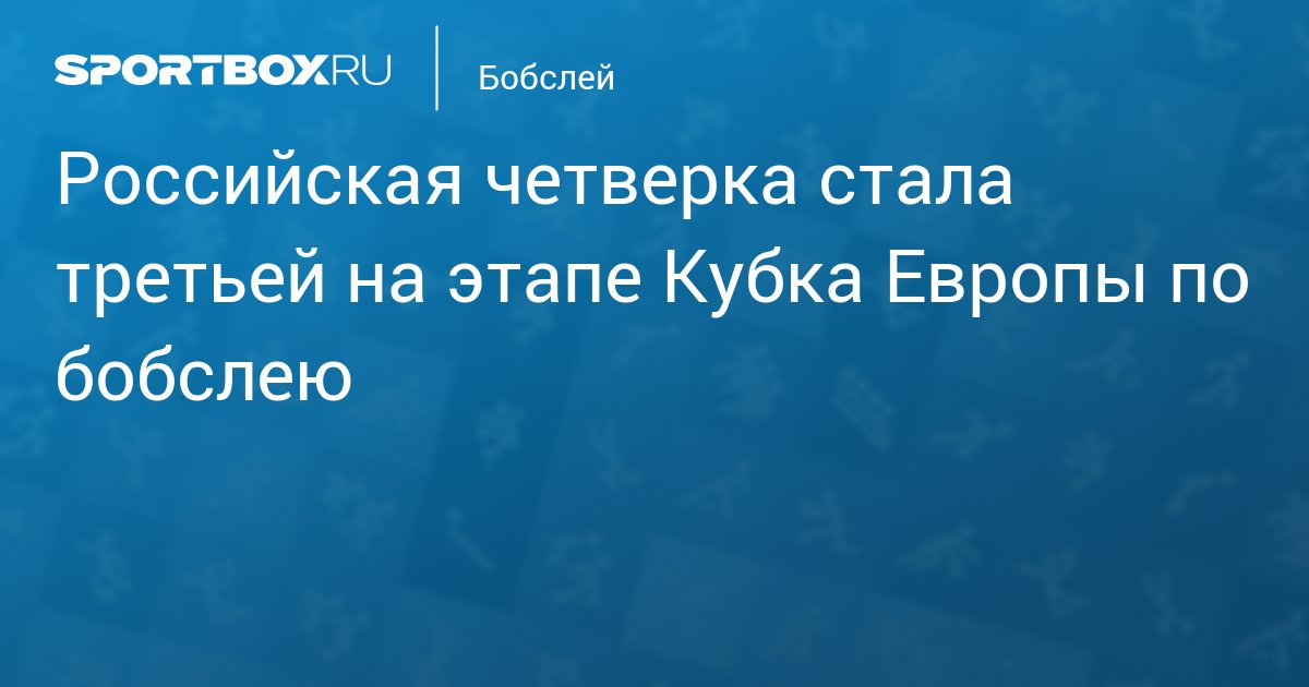 Бобслеист сборной России Сергей Чудинов попал в аварию